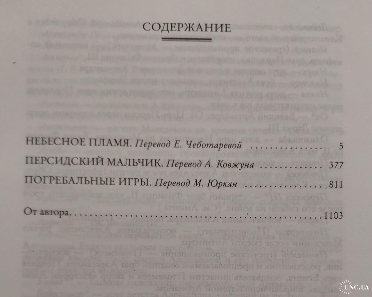 Мэри Рено - Небесное пламя. Персидский мальчик. Погребальные игры купить на  | Аукціон для колекціонерів UNC.UA UNC.UA