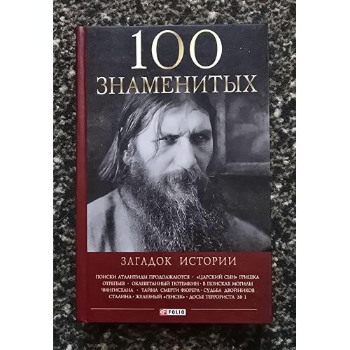 100 знаменитых загадок истории