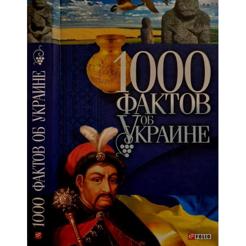 1000 фактов об Украине