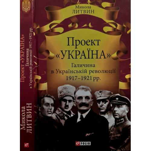 М.Литвин - Галичина в Українській революції 1917-1921 рр