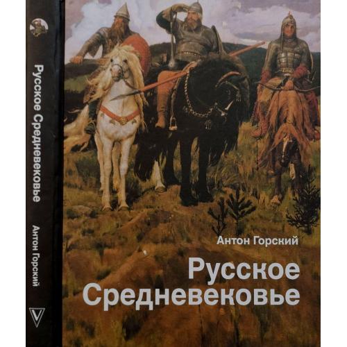 А.А.Горский - Русское Средневековье