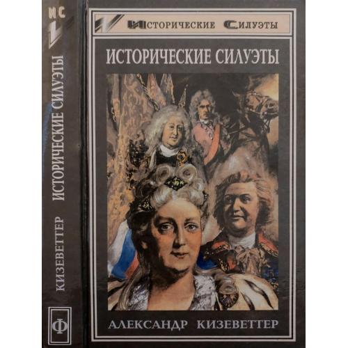 А.А.Кизеветтер - Исторические силуэты. ИС