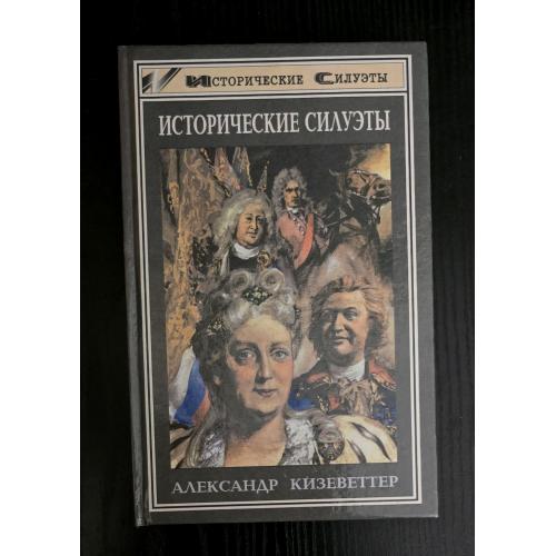 Исторические силуэты. Серия Исторические силуэты