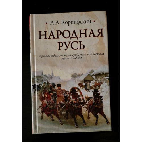 Коринфский - Народная Русь. Историческая библиотека