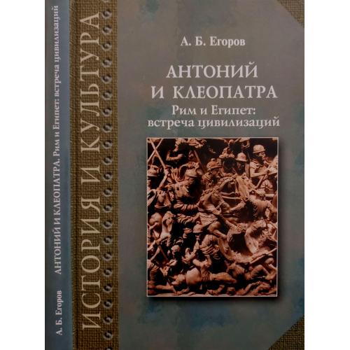 А.Б.Егоров - Антоний и Клеопатра. Рим и Египет: встреча цивилизаций