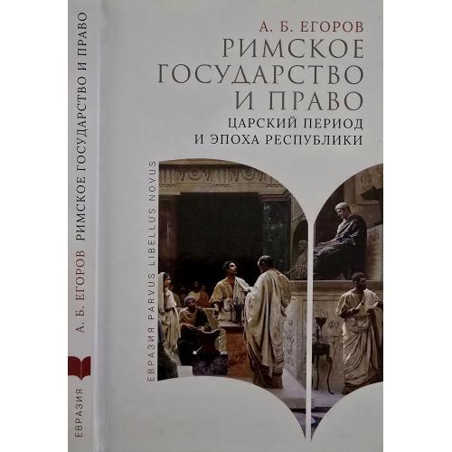 А.Б.Егоров - Римское государство и  право. Царский период и эпоха Республики Parvus libellus