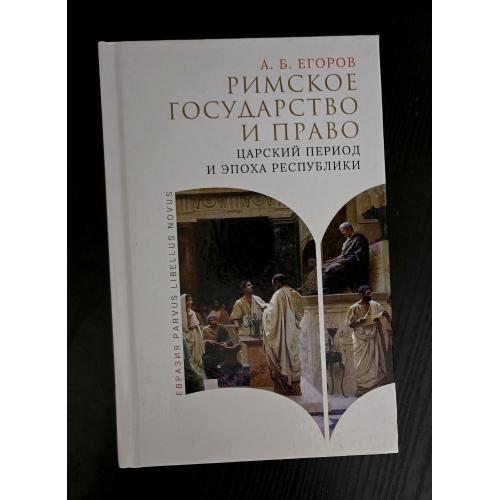Римское государство и  право. Царский период и эпоха Республики Parvus libellus