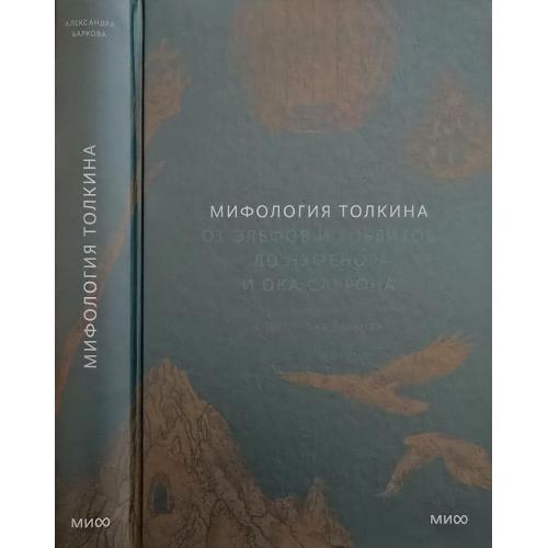 А.Баркова - Мифология Толкина. От эльфов и хобитов до Нумерона и Ока Саурона