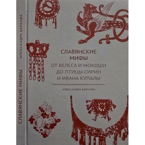 А.Баркова - Славянские мифы. От Велеса и Мокоши до птицы Сирин и Ивана Купалы