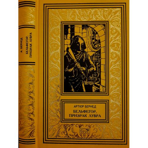 А.Бернед - Тайна Синего поезда. Бельфегор, Призрак Лувра. РБПНФ