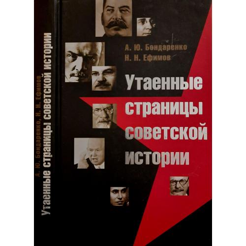 А.Бондаренко - Утаенные страницы советской истории
