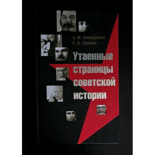 Бондаренко - Утаенные страницы советской истории