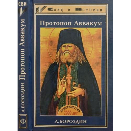 А.Бороздин - Протопоп Аввакум. СВИ