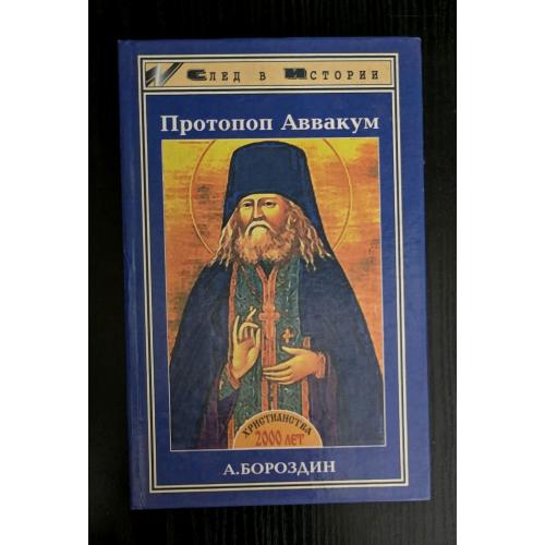 Протопоп Аввакум. След в Истории