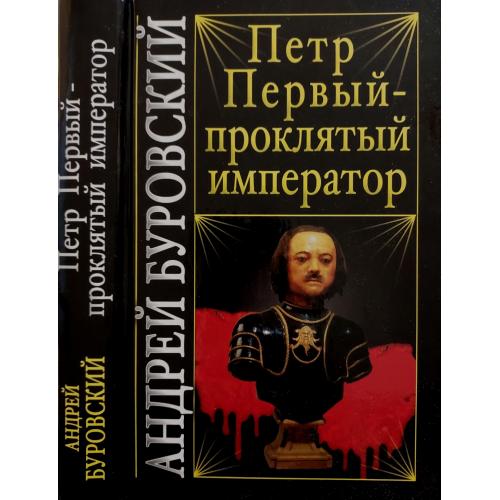 А.Буровский - Петр Первый - проклятый император