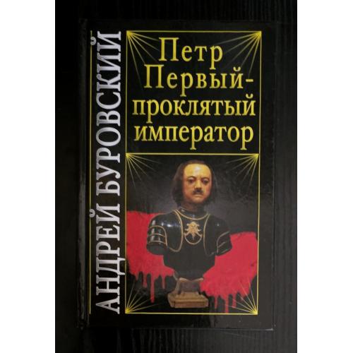 Буровский - Петр Первый - проклятый император