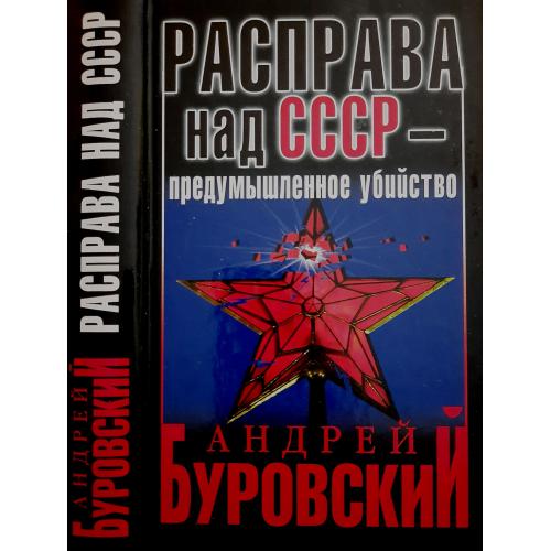 А.Буровский - Расправа над СССР - предумышленное убийство