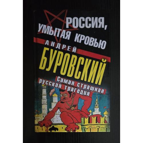 Буровский - Россия, умытая кровью. Самая страшная русская трагедия