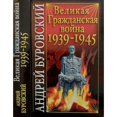 А.Буровский - Великая Гражданская война 1939-1945