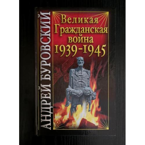 Буровский - Великая Гражданская война 1939-1945