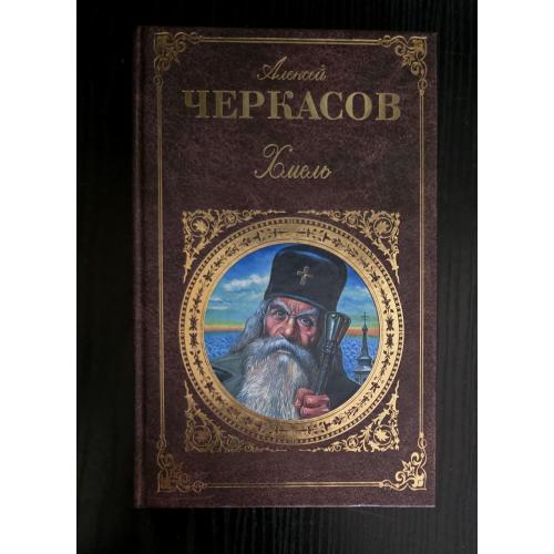 А.Черкасов - Хмель