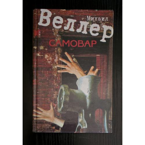 А.Черкасов - Михаил Веллер - Самовар