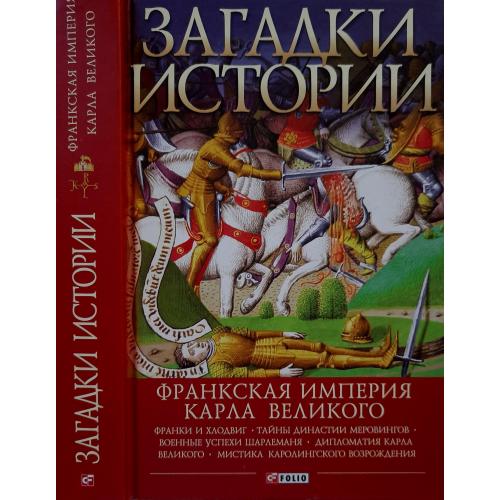 А.Домановский - Загадки истории. Франская империя Карла Велиого