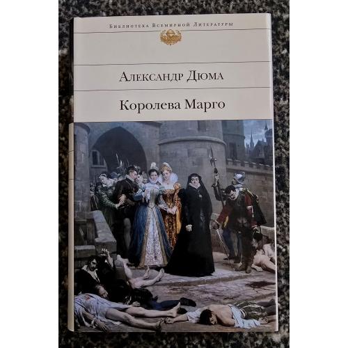Дюма - Королева Марго. Библиотека всемирной литературы. БВЛ