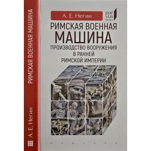 А.Е.Негин - Римская военная машина: производство вооружения в ран. Рим.республике Parvus libellus