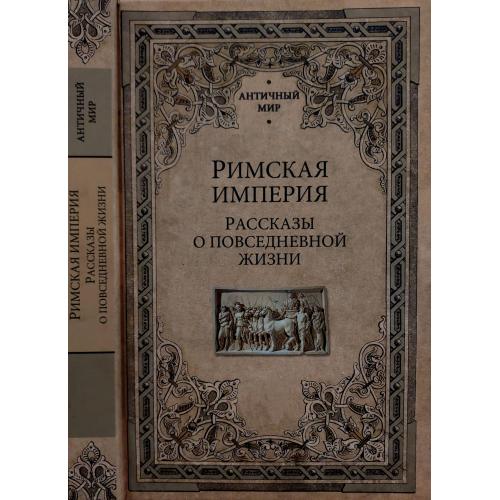 А.Фортунатов и др. - Римская империя. Рассказы о повседневной жизни. АМ