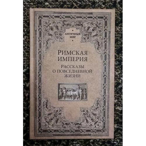 А.Фортунатов и др. - Римская империя. Рассказы о повседневной жизни. Античный мир