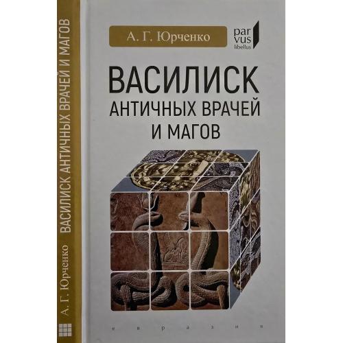А.Г.Юрченко - Василиск античных врачей и магов Parvus libellus
