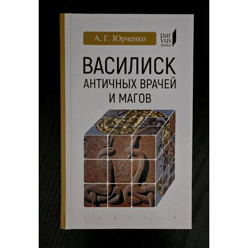 А.Г.Юрченко - Василиск античных врачей и магов Parvus libellus