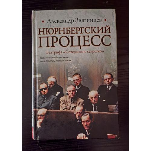 А.Г.Звягинцев - Нюрнбергский процесс. Без грифа Совершенно секретно. Историческая библиотека