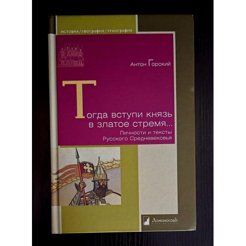 Тогда вступи князь в златое время.История. География. Этнография. ИГЭ