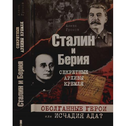А.Громов - Сталин и Берия. Секретные архивы Кремля
