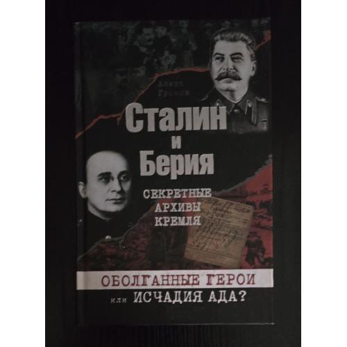Громов - Сталин и Берия. Секретные архивы Кремля