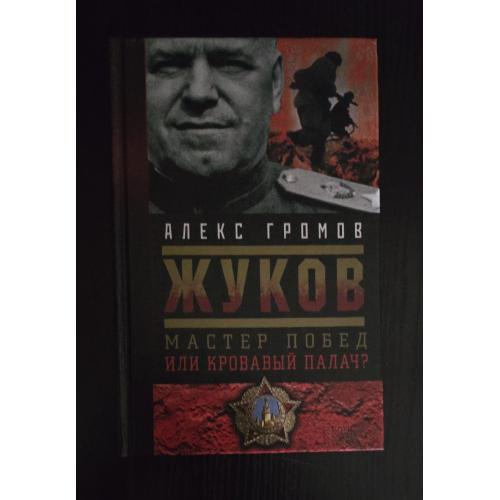 Громов - Жуков.Мастер побед, или кровавый палач?