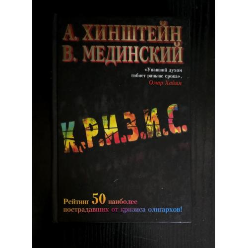 Хинштейн - Кризис