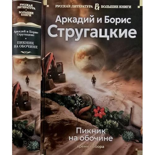 А. и Б. Стругацкие - Пикник на обочине. Время выбора. РЛБК