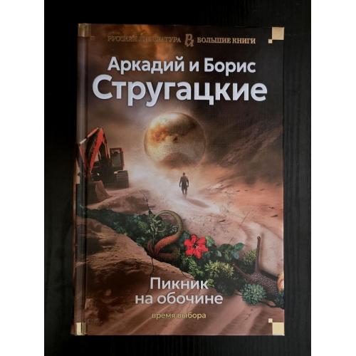 Стругацкие - Пикник на обочине. Время выбора. РЛБК