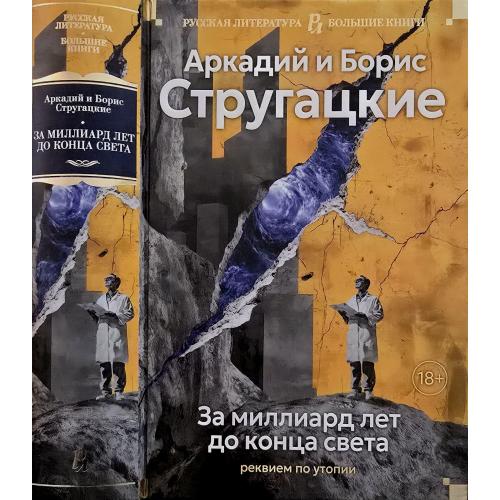 А. и Б. Стругацкие - За миллиард лет до конца света. РЛБК