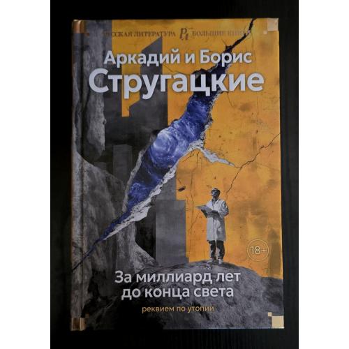 Стругацкие - За миллиард лет до конца света. РЛБК
