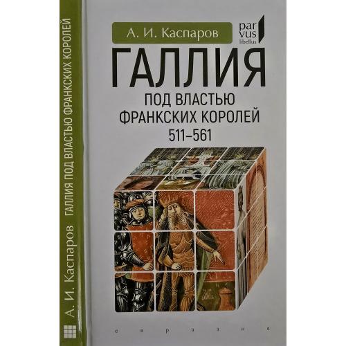 А.И.Каспаров - Галлия под властью франкских королей (511-566) Parvus libellus