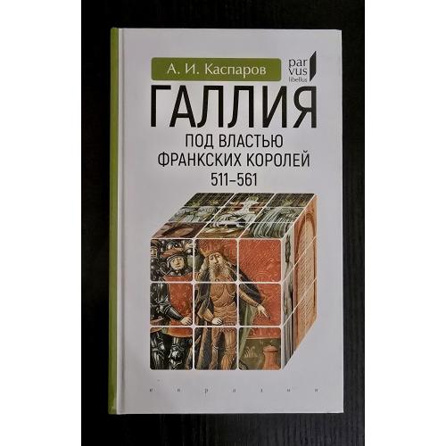 Галлия под властью франкских королей (511-566) Parvus libellus