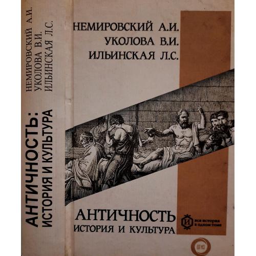 А.И.Немировский - Античность: история и культура