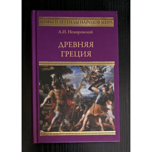 Немировский - Древняя Греция