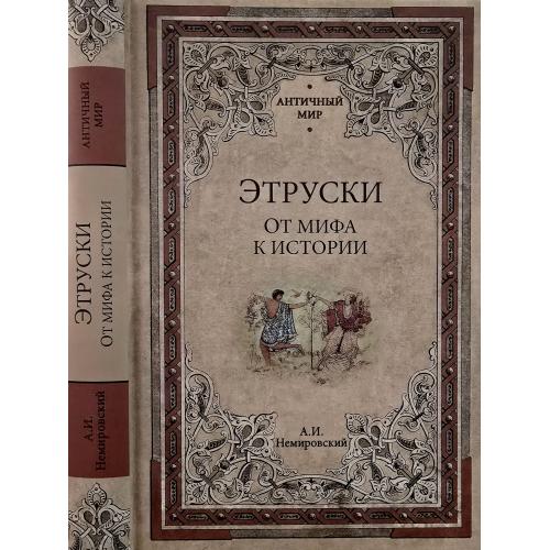 А.И.Немировский - Этруски. От мифа к истории. АМ