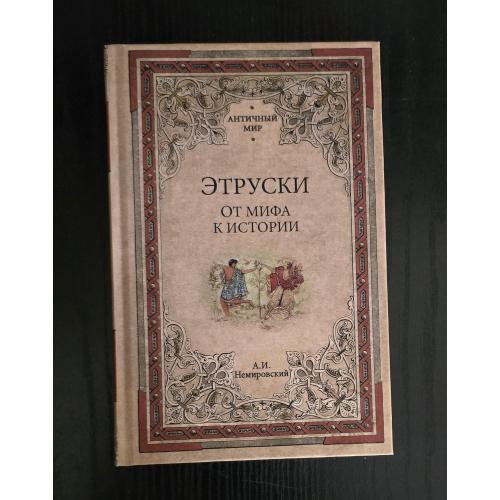 А.И.Немировский - Этруски. От мифа к истории. Античный мир