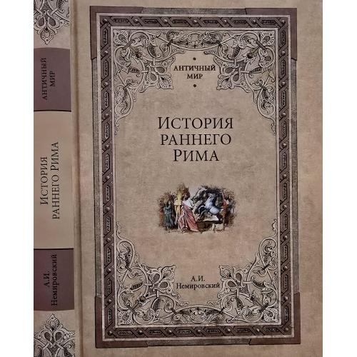 А.И.Немировский - История раннего Рима. АМ